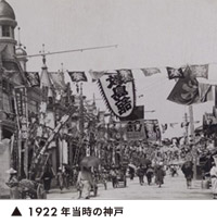当時の神戸