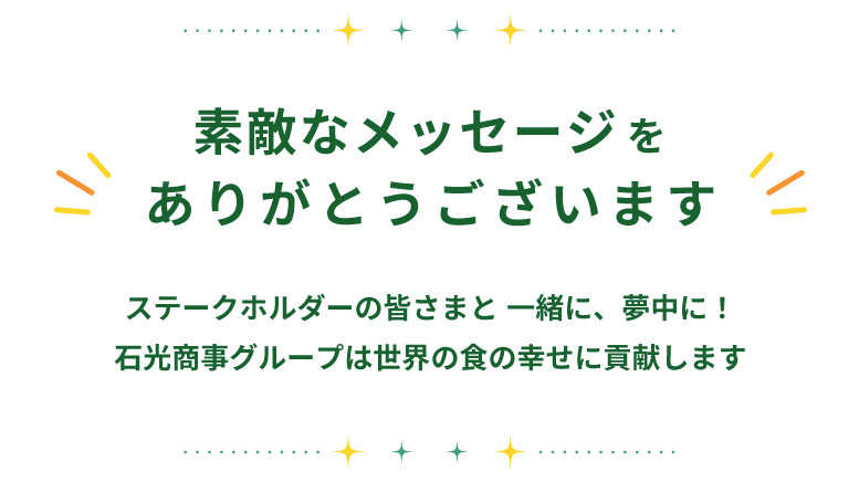 素敵なメッセージをありがとうございます！