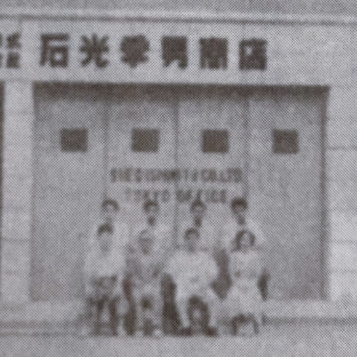 石光季男商店 設立