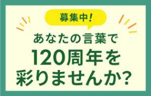 創業120周年記念 お祝いメッセージ募集