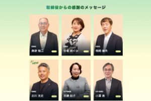 新任役員メッセージ ～創業120周年を迎えて～