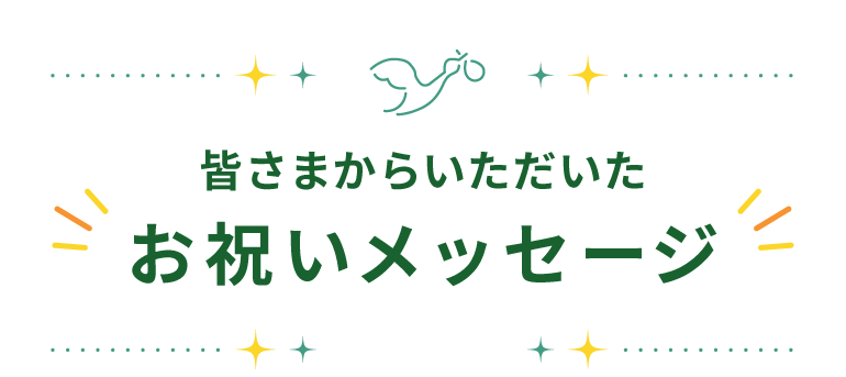 皆さまからいただいたお祝いのメッセージ