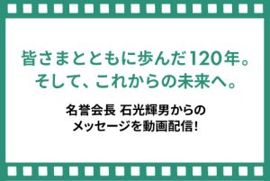 石光名誉会長 メッセージ動画を公開しました